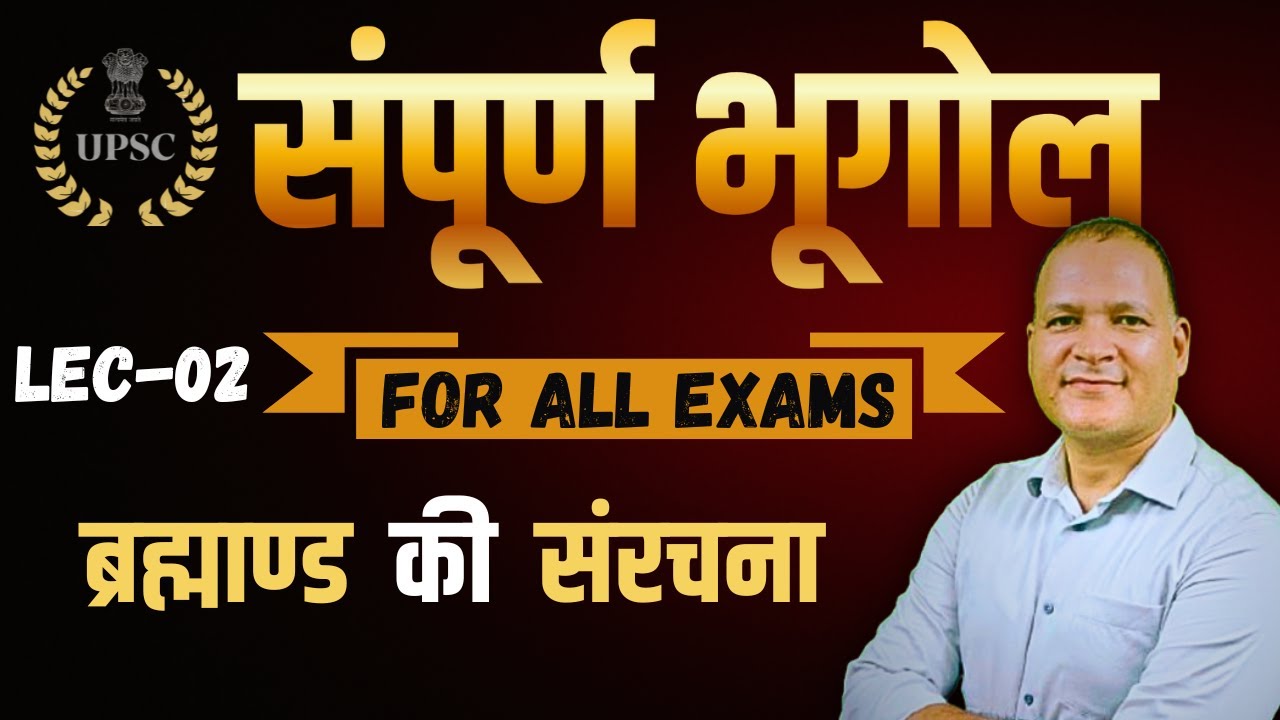 ब्रह्मांड की उत्पत्ति कैसे हुई? LEC - 02 | Origin of Universe in Hindi | For All Examination