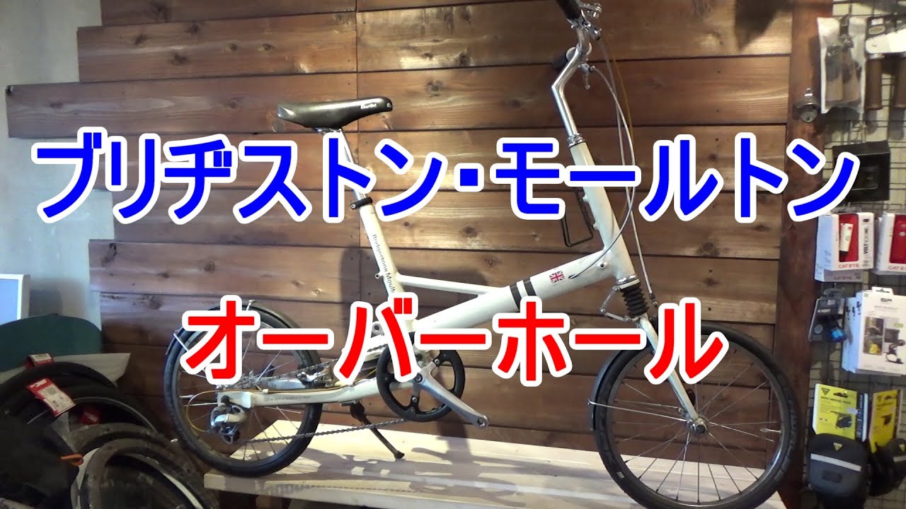 ブリヂストン・モールトンのオーバーホール