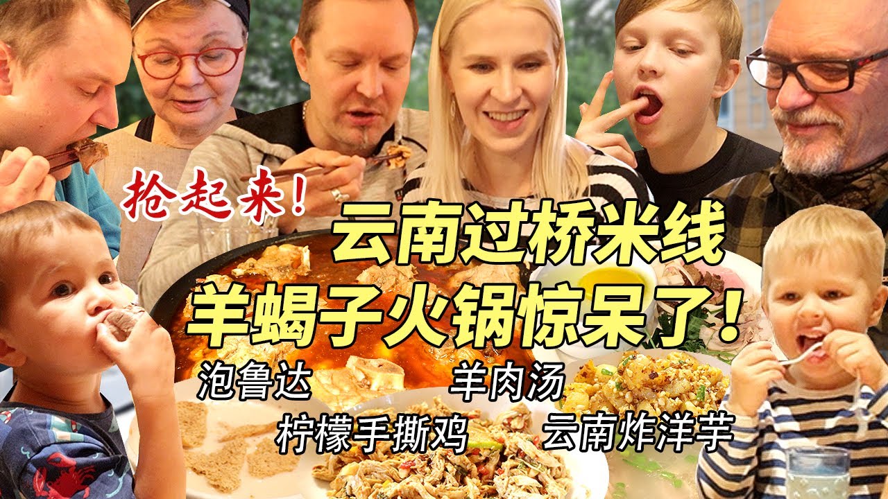芬兰家人为了羊蝎子火锅抢起来！过桥米线太过瘾，汤底喝到一滴不剩！泡鲁达上桌秒光盘！吃到扶墙出！