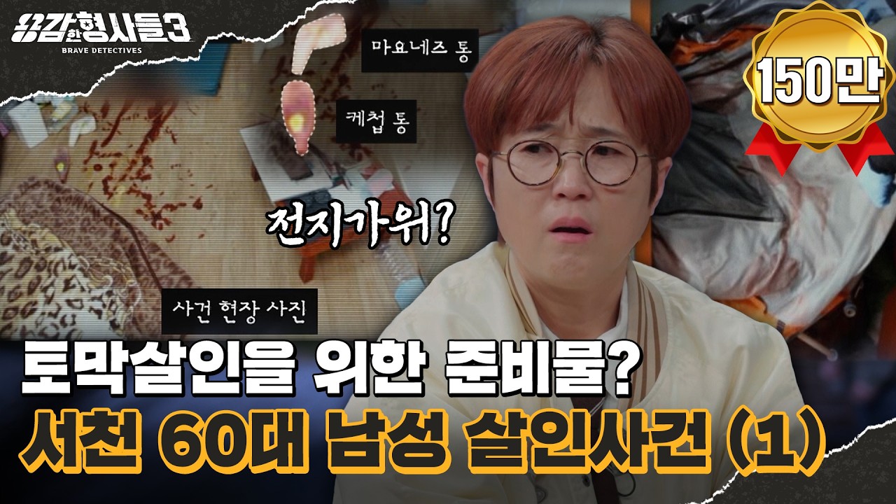 🕵‍♂33회 요약 | 서천 60대 남성 살인사건 (1) | 수사팀이 CCTV를 보고 절망한 이유 [용감한형사들3] 매주 (금) 밤 8시 40분 본방송