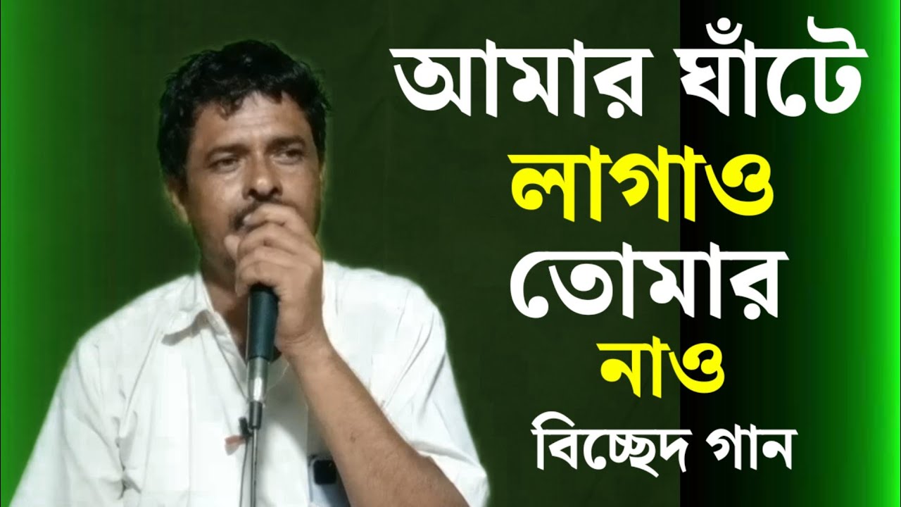 O Hai Amar gate lagao tomar Nao |ও হাই আমার ঘাঁটে লাগাও তোমার নাও। বিচ্ছেদ গান শিল্পী শরিফ উল্লাহ