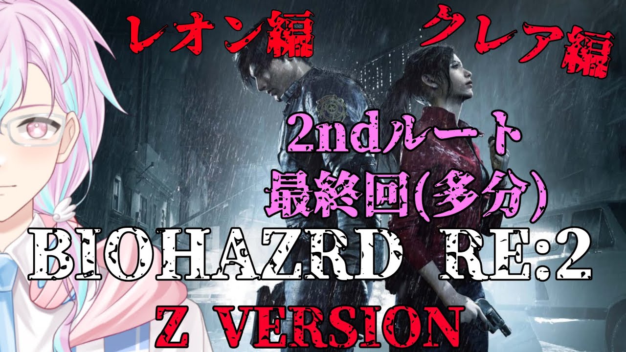 【BIOHAZARD RE:2　Z Version】2ndルート…レオン編もクレア編もクリアしていきたい！多分最終回？06部屋目※グロ注意【Vtuber】
