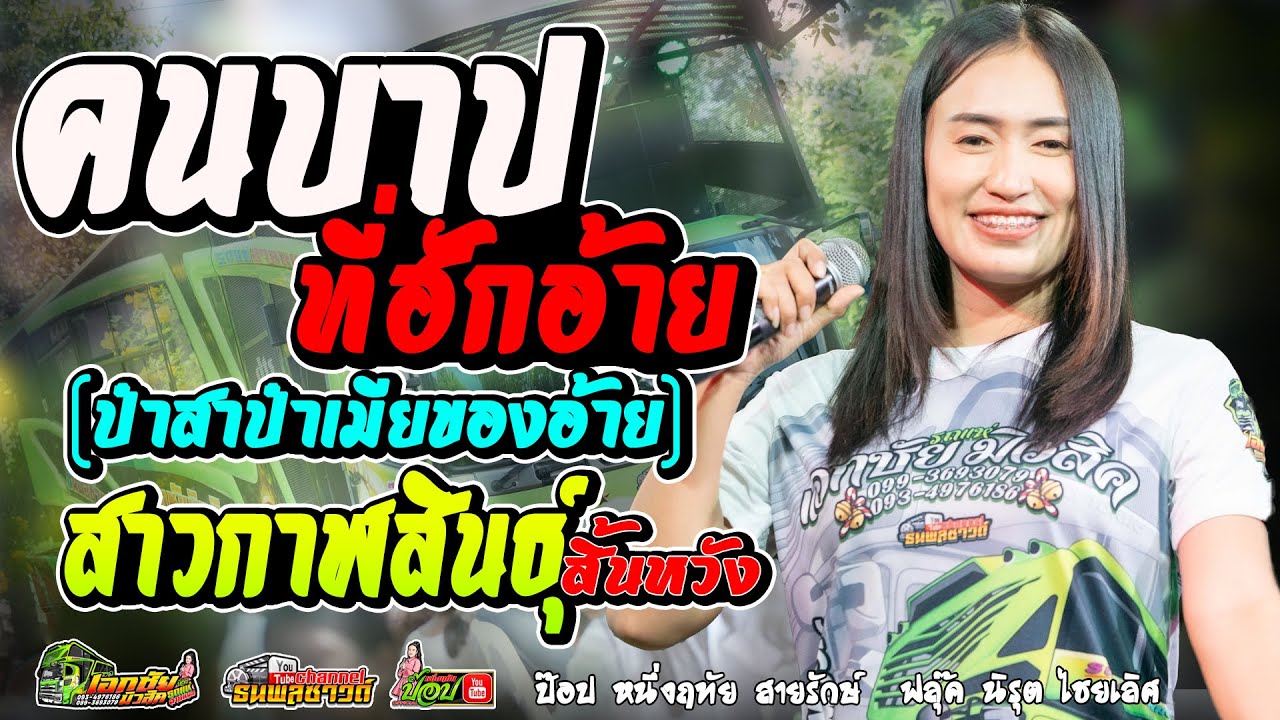 มาแรง! คนบาปที่ฮักอ้าย!!!! (ป๋าสาป๋าเมียของอ้าย)/สาวกาฬสินธิ์สิ้นหวัง -ป๊อป หนึ่งฤทัย สายรักษ์