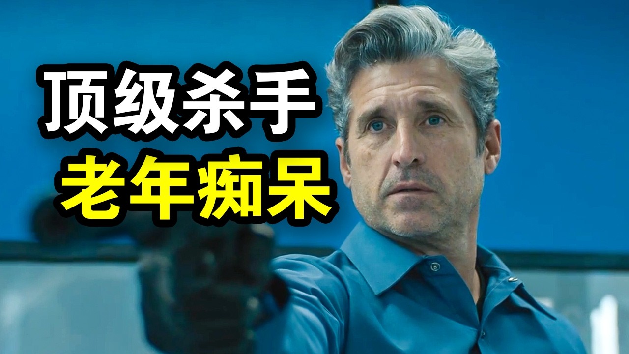 顶级杀手患上老年痴呆，战力却更加爆炸，冷静到令人发指，一口气看完犯罪悬疑剧《杀手记忆》！