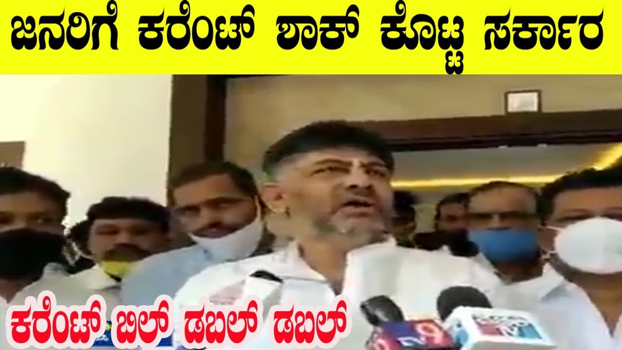 DK Shivakumar On Current Bill Double | KPCC Bangalore | Politics Congress | Namma Kannada News