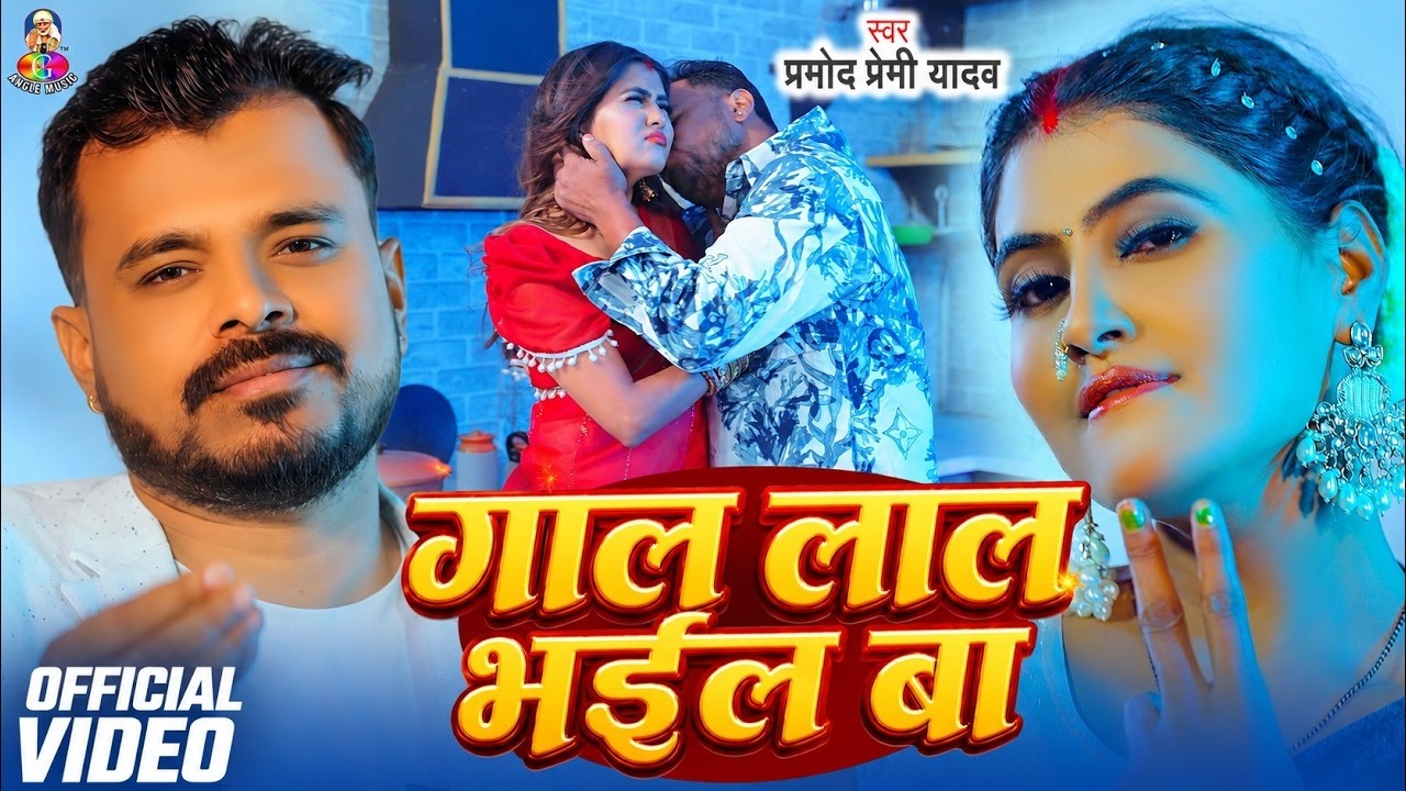 #VIDEO #Pramod Premi Yadav | गाल लाल भईल बा | Ft. #Saru Yadav Gaal Lal Bhail Ba New Bhojpuri Song