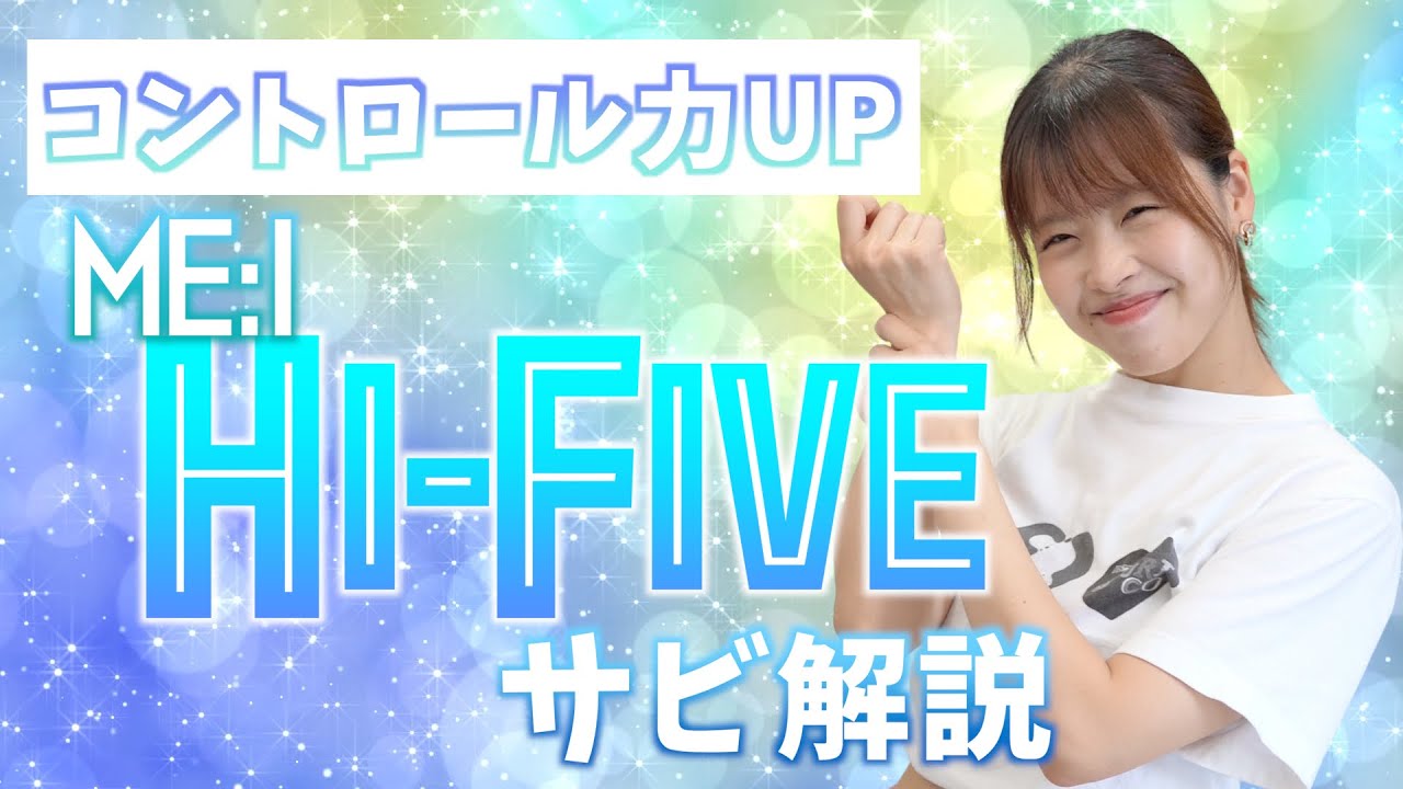 【振付解説（サビ）】ME:I - Hi-Five