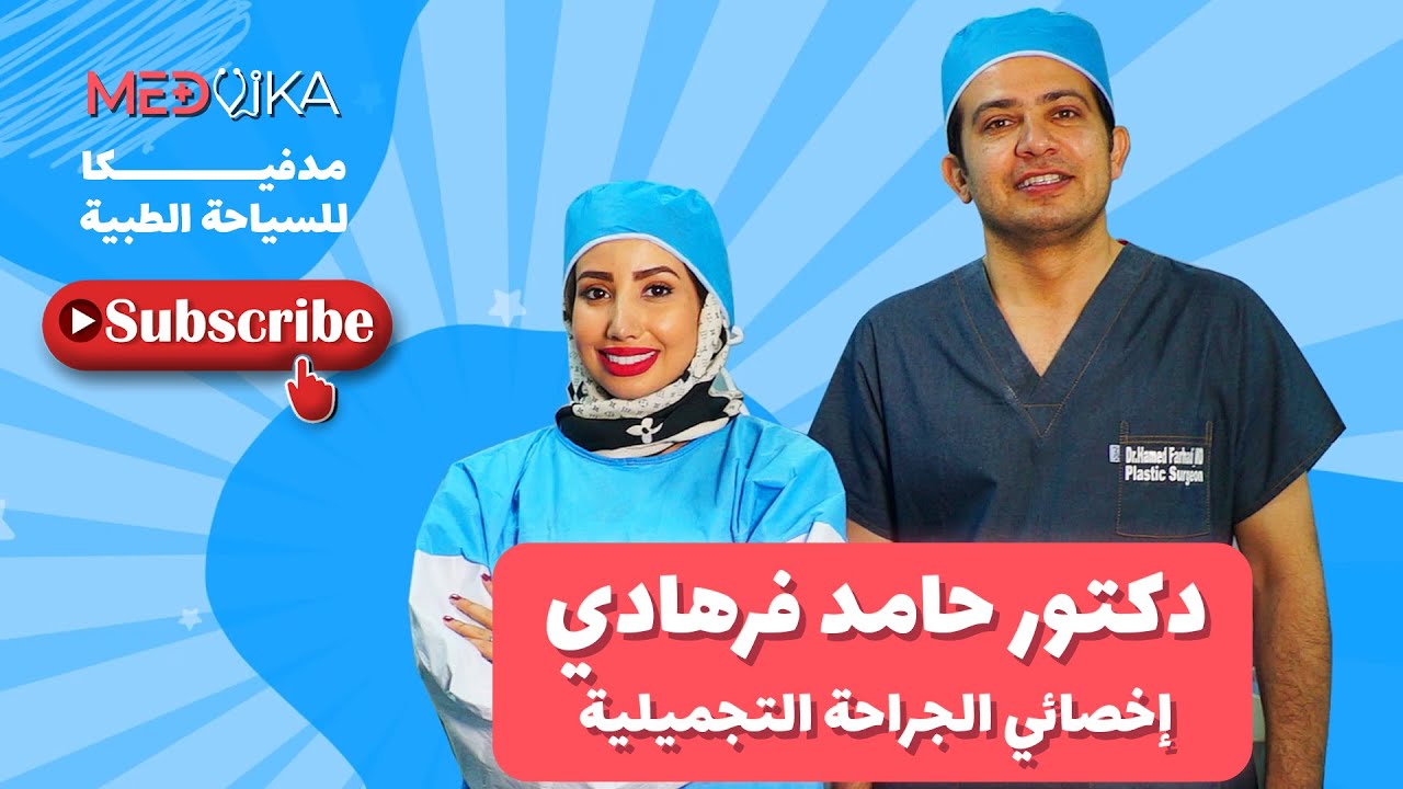 إجابات على أسئلتكم حول #شد_الوجه مع دكتور حامد فرهادي افضل دكتور شد الوجه في ايران مشهد | مدفيكا
