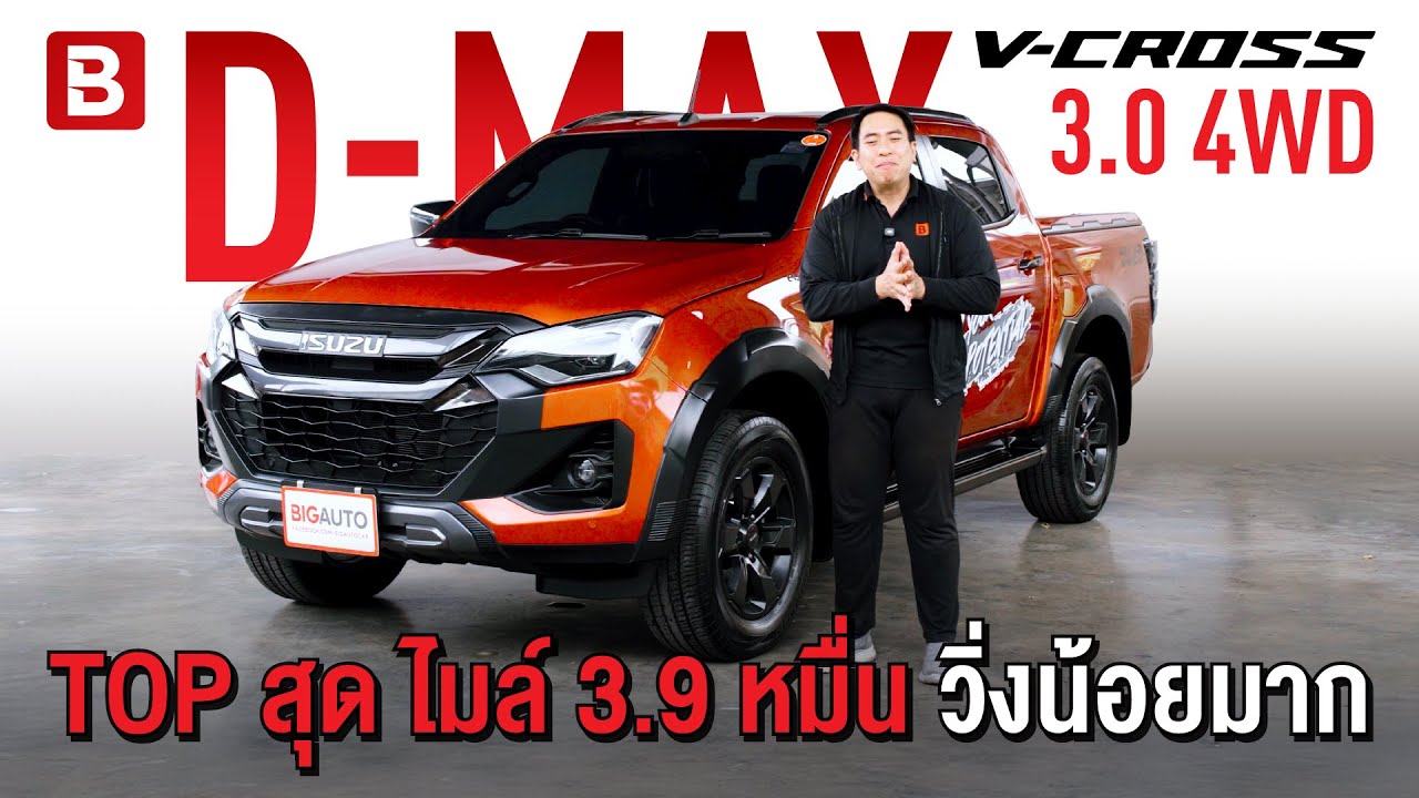 รีวิว Isuzu D-MAX 3.0 | V-Cross M 4WDไมล์เเท้ 39,xxx KM (วิ่งน้อยมาก) #DMaxมือสอง #Isuzuมือสอง