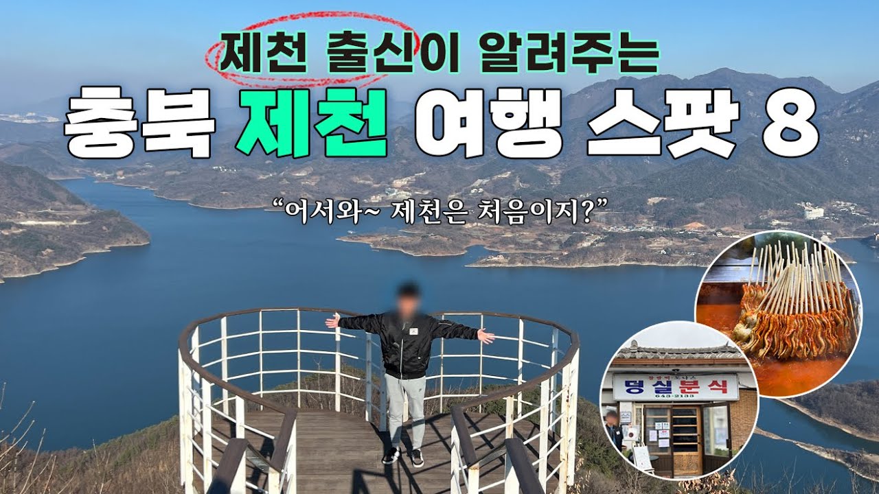 [4K] 제천 여행 중 무조건 가야하는 8곳 완전 정리  (덩실분식 / 의림지 / 아사감자탕 / 용추폭포 / 외갓집 빨간오뎅 / 청풍호반 케이블카 , 옥순봉 / 카우보이그릴 등)