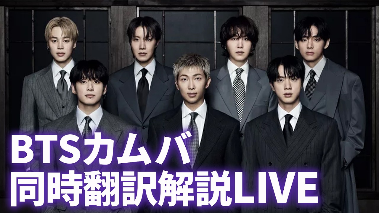 【 同時視聴＆韓国語解説LIVE】BTS THE COMEBACK LIVE | ARIRANG