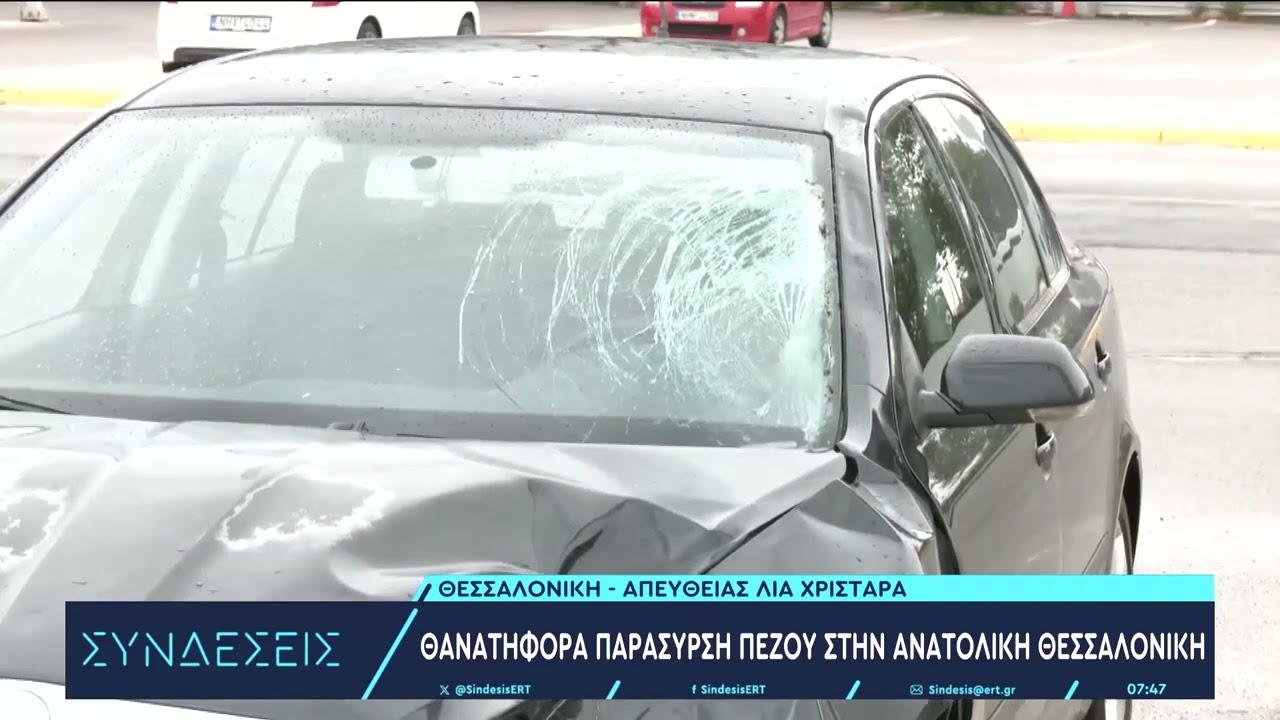 Θεσσαλονίκη: Θανατηφόρα παράσυρση πεζού από ΙΧ- Η ανακοίνωση της ΕΛΑΣ | 10/9/2024 | ΕΡΤ