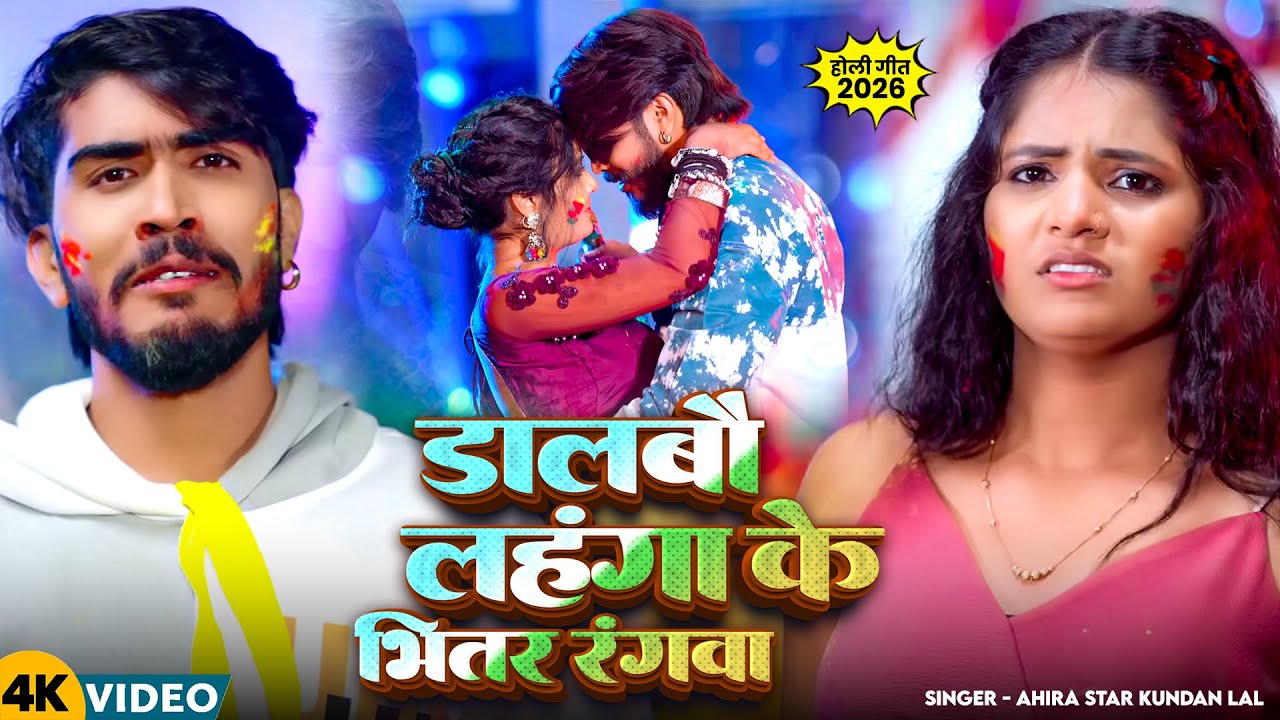 #Video - डालबौ लहंगा भितर रंगवा - #Ahira Star #Kundan Lal - New Magahi #Holi Song 2026