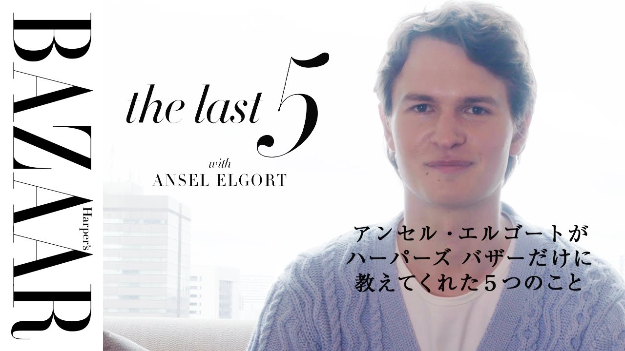 【流暢な日本語披露】アンセル・エルゴートが語る