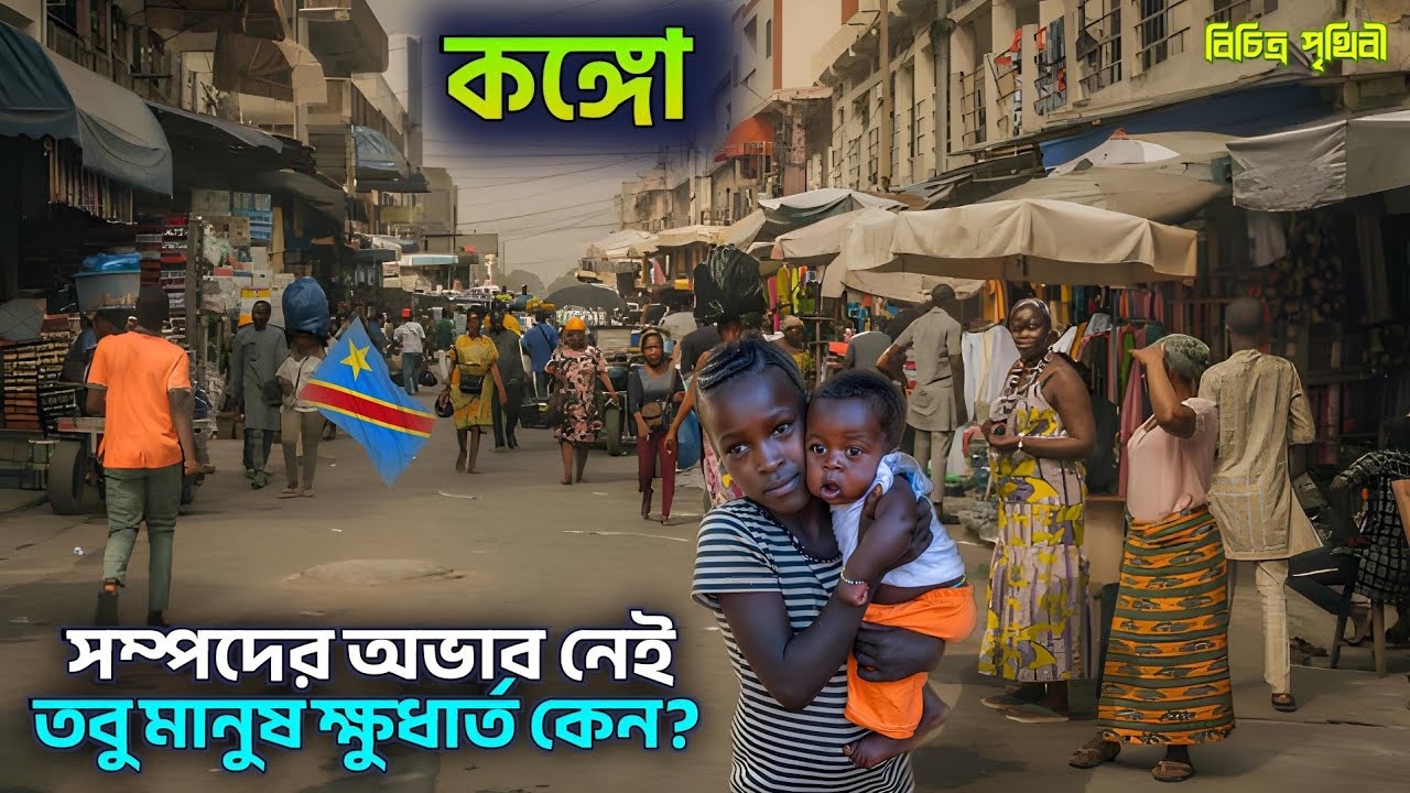 DR Congo | যেখানে সম্পদের অভাব নেই,  কিন্তু মানুষ না খেয়ে থাকে | All about Dr Congo in Bangla-2026