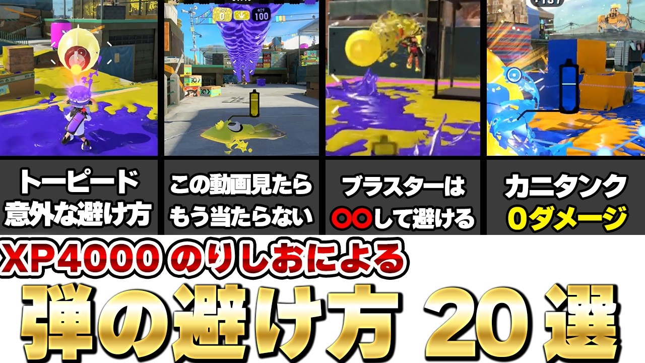 【解説】スプラトゥーンの教科書第三章敵の武器種毎の弾の避け方【スプラトゥーン3】