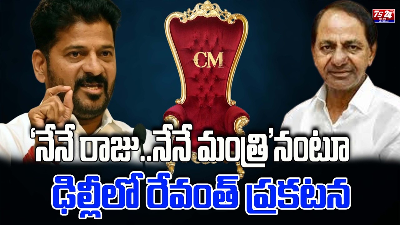 ‘నేనే రాజు..నేనే మంత్రి’నంటూ ఢిల్లీలో రేవంత్‌ ప్రకటన...|TS24 News