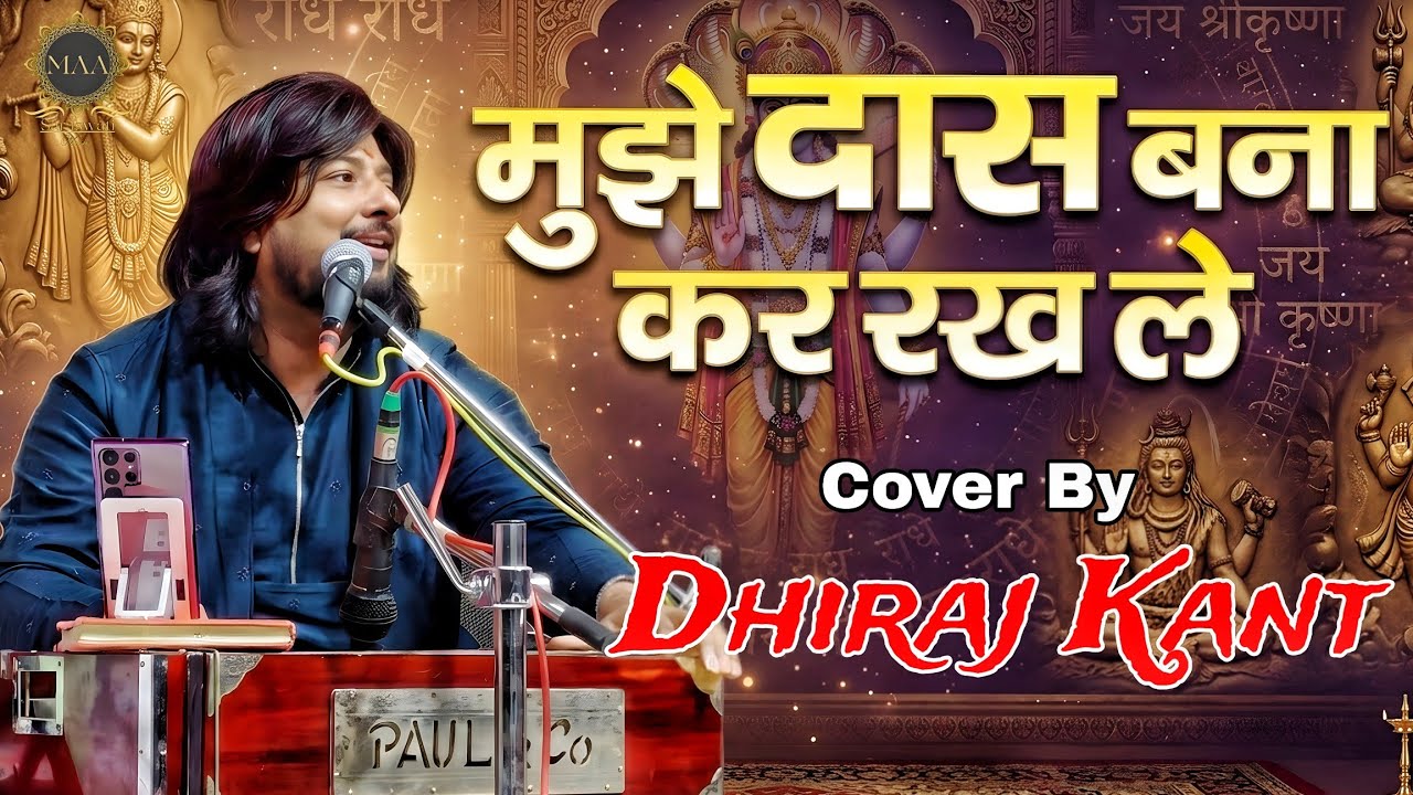 मुझे दास बना कर रख लेना | Dhiraj Kant | Mujhe Das Bana kar Rakh Lena | Dhiraj Kant Bhajan