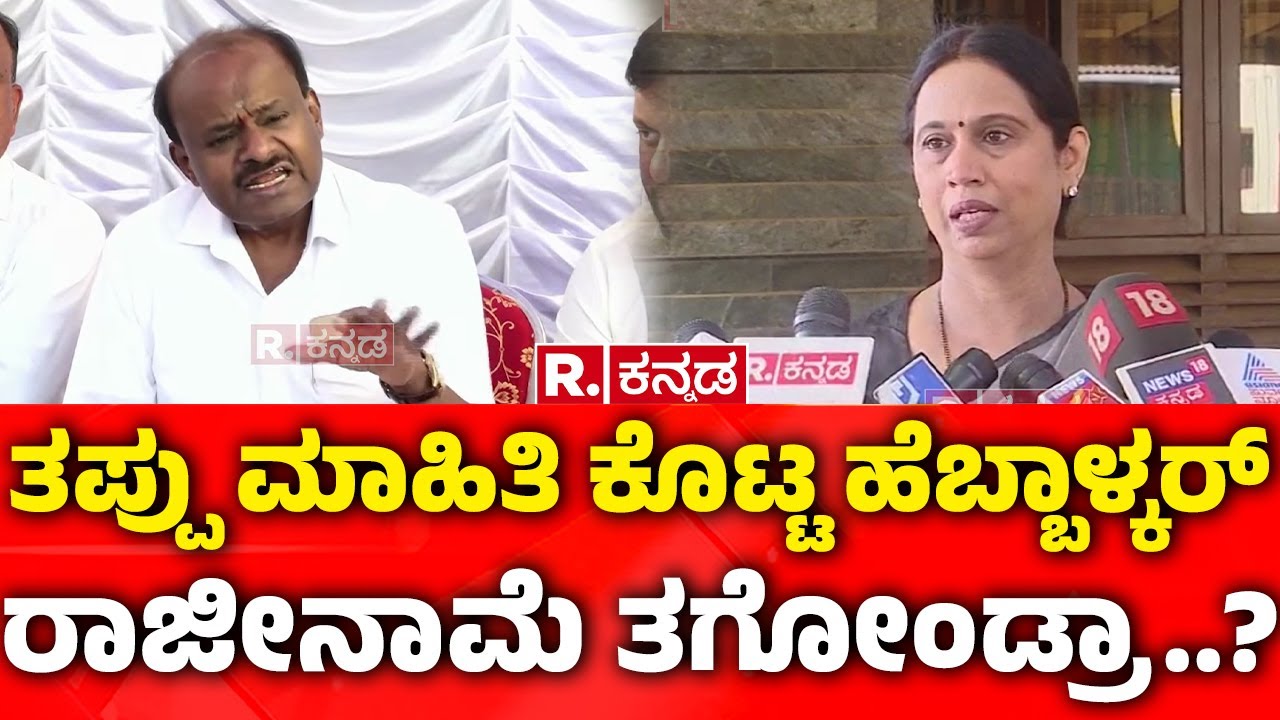 Gruhalakshmi Scheme: ತಪ್ಪು ಮಾಹಿತಿ ಕೊಟ್ಟ ಹೆಬ್ಬಾಳ್ಕರ್​ ರಾಜೀನಾಮೆ ತಗೋಂಡ್ರಾ..? | HDK | Lakshmi Hebbalkar