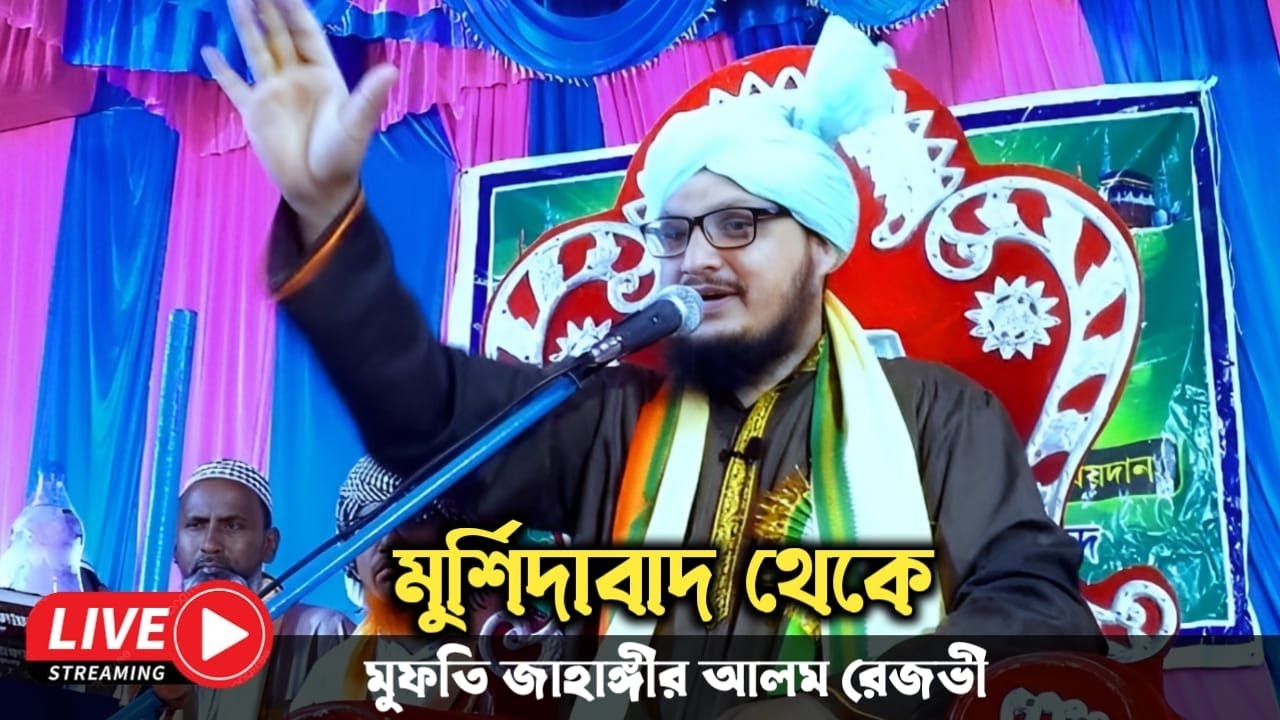mufti jahangir alam rizvi | মুফতি জাহাঙ্গীর আলম রেজভী