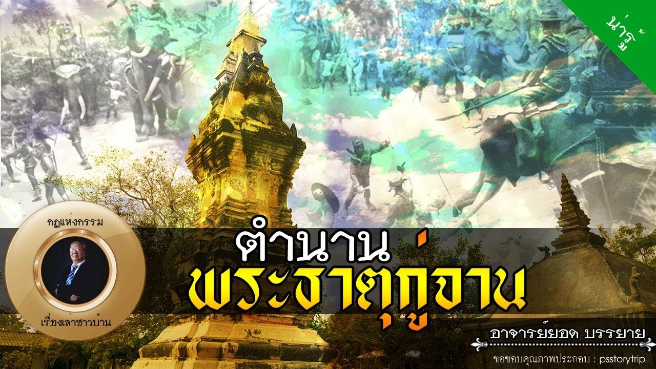 อาจารย์ยอด : ตำนานพระธาตุกู่จาน ยโสธร [น่ารู้] new