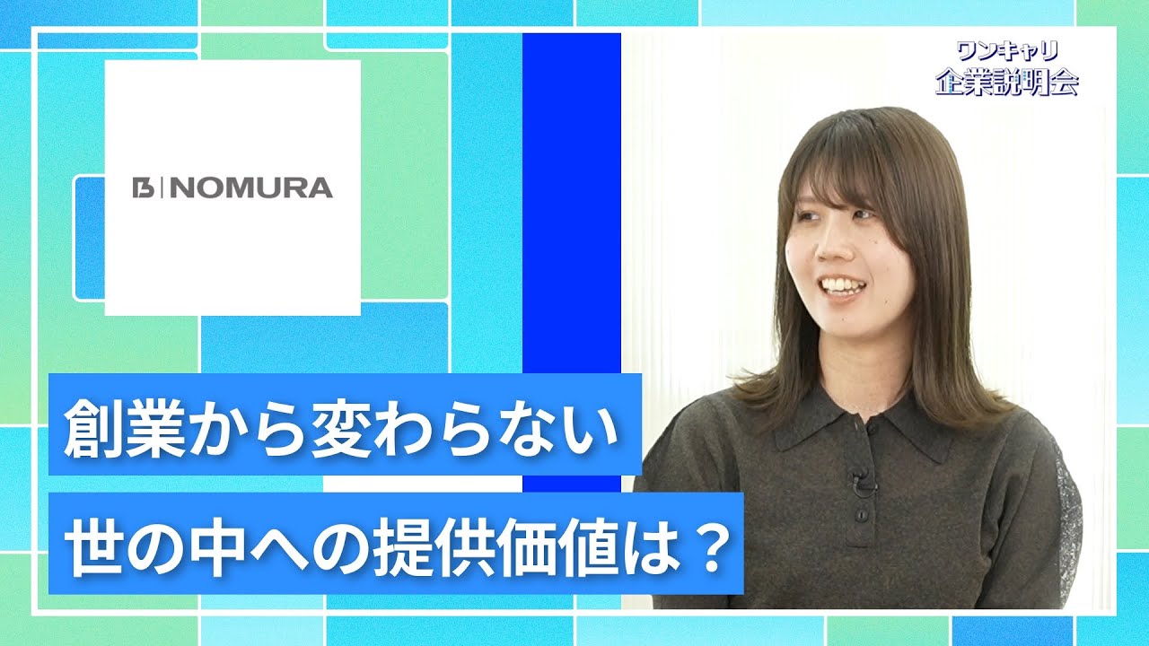 【27卒向け】乃村工藝社｜ワンキャリ企業説明会｜創業から変わらない世の中への提供価値は？
