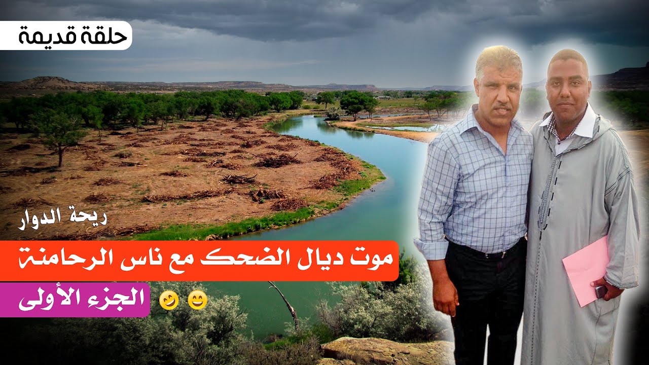 ريحة الدوار- موت ديال الضحك مع ناس الرحامنة - الجزء الأول 😂😂- حلقة قديمة - Rihat Douar