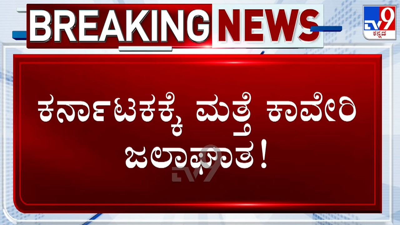 Cauvery Water Dispute: CWRC Orders Karnataka To Release 12,000 Cusec Of Water Daily To Tamil Nadu