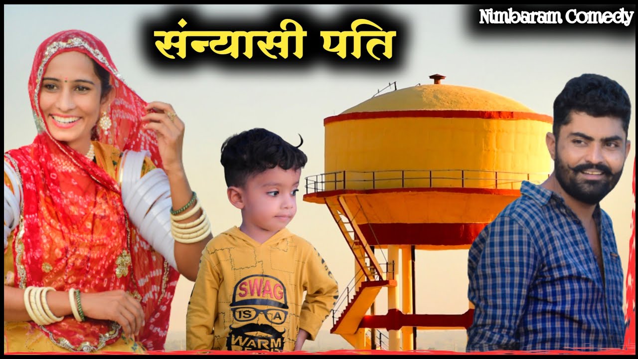 संन्यासी पति 🥸🤟 Marwadi Comedy 🤟 nimbaram comedy।। @chitru_25vlogs