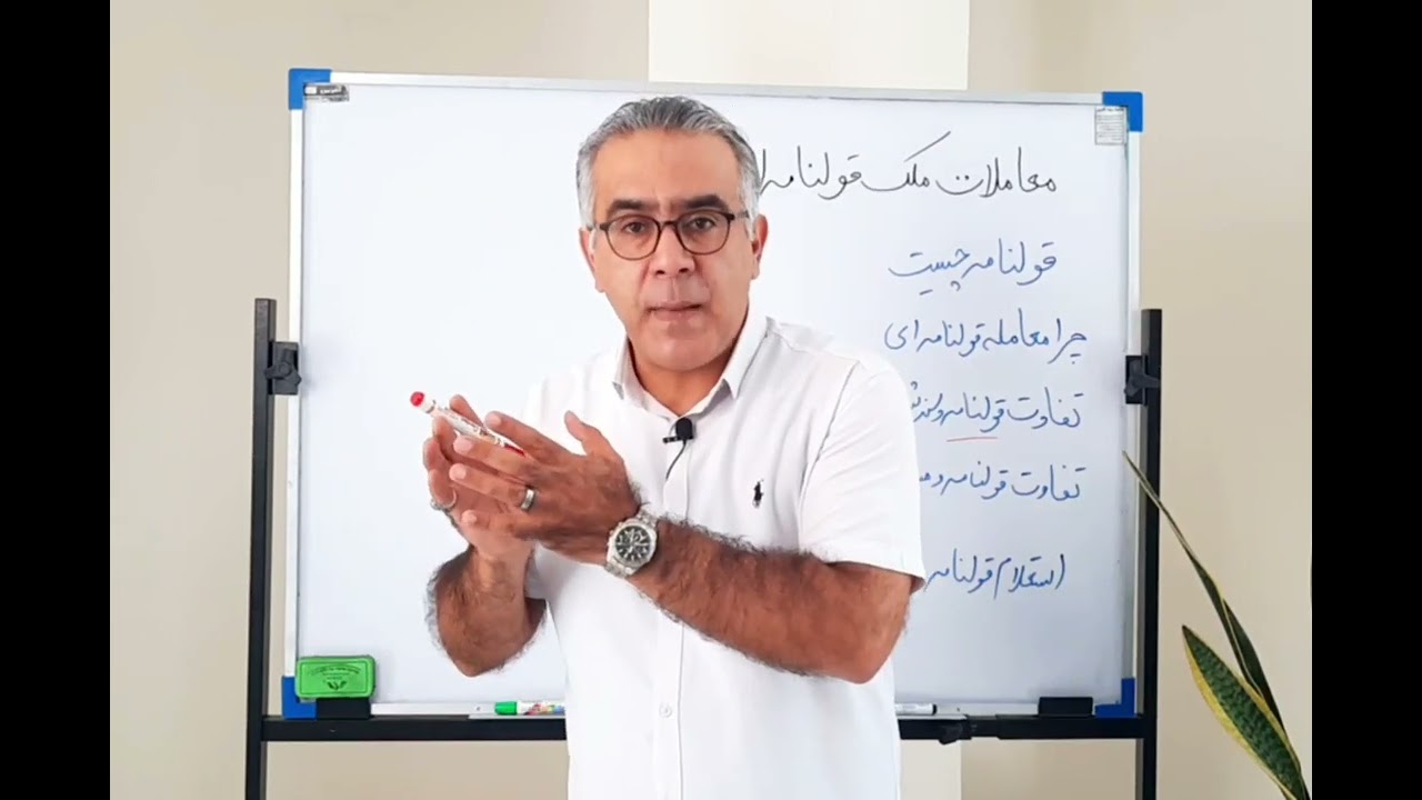 آموزش صفر تا صد قولنامه نویسی معاملات ملکی
