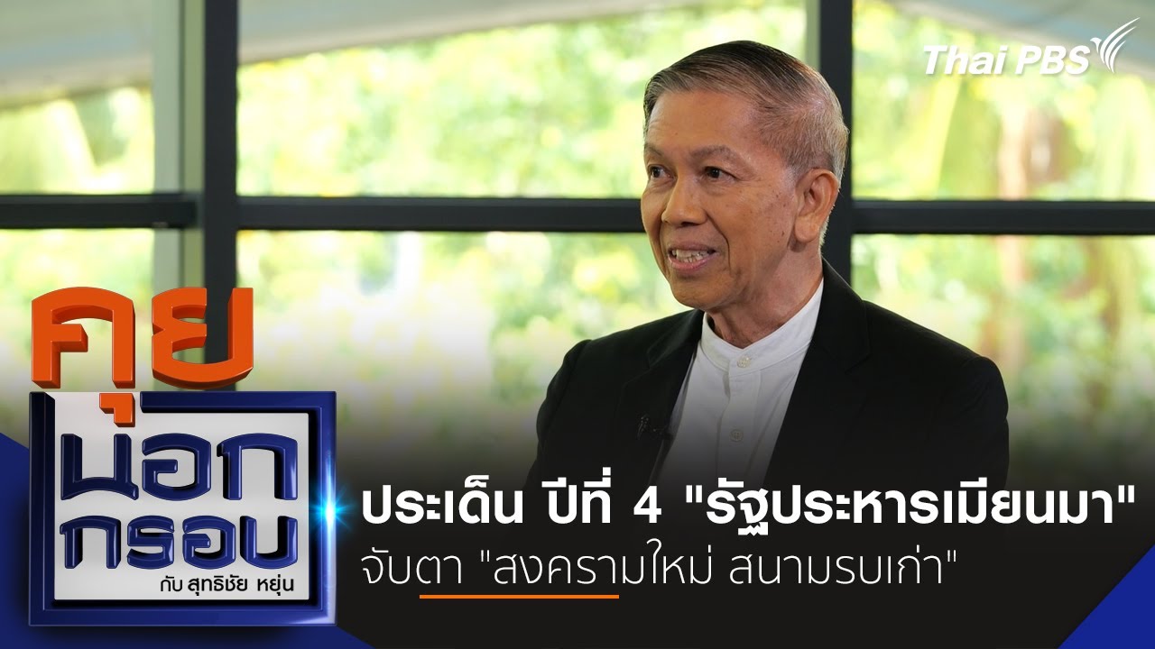 ปีที่ 4 รัฐประหารเมียนมา จับตาสงครามใหม่สนามรบเก่า | คุยนอกกรอบกับสุทธิชัยหยุ่น | 4 เม.ย. 67