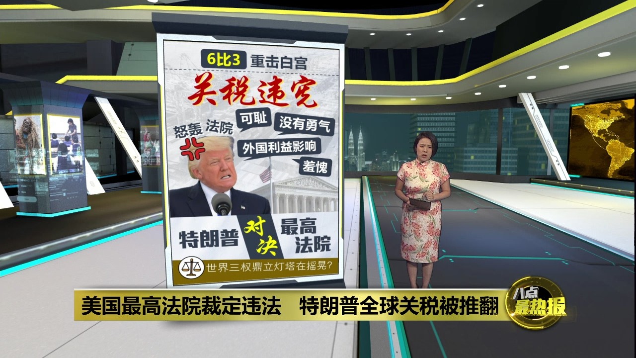 美国最高法院裁定违法   特朗普全球关税被推翻 | 八点最热报 21/02/2026