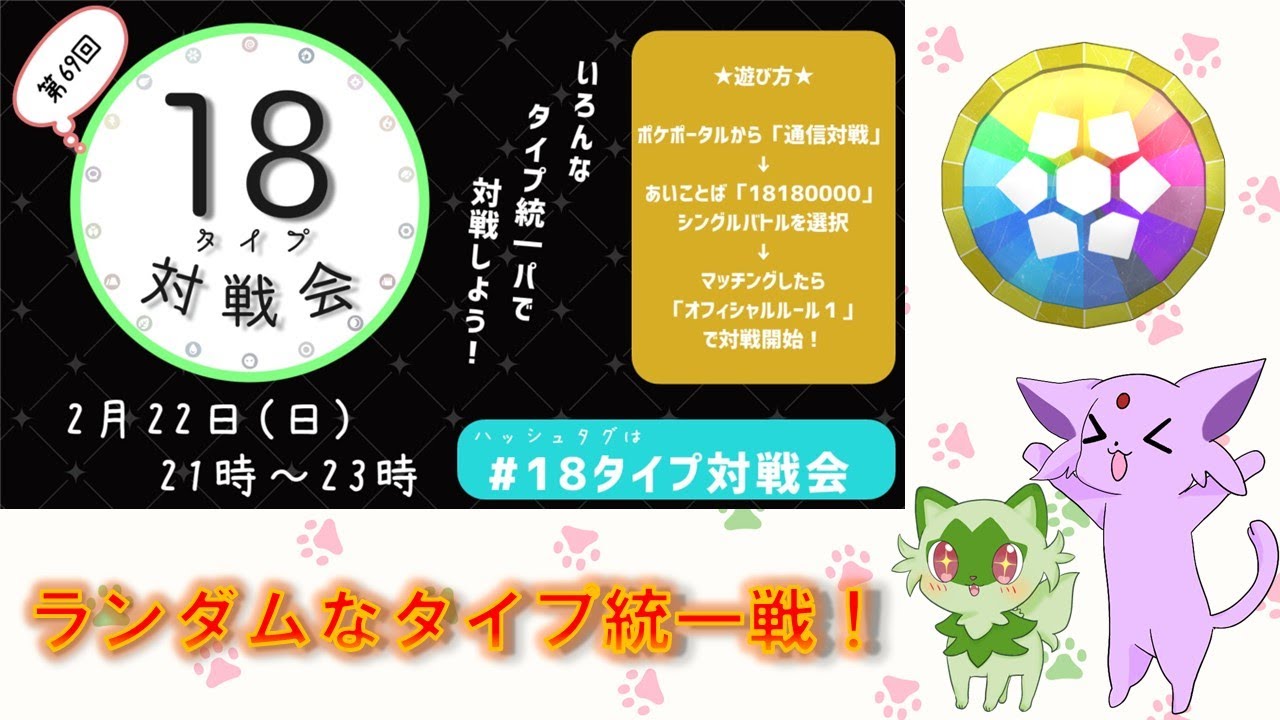 【ポケモンSV】今日は猫の日！な18タイプ対戦会