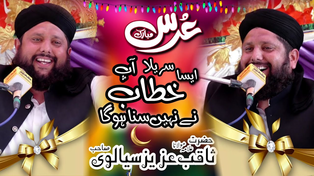 new latest Bayan Allama Saqib Aziz Sialvi ,  Hayat per  nazd sial mor