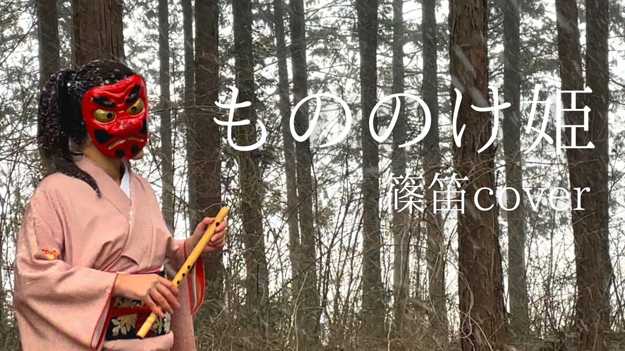 【大雪の中で篠笛cover】もののけ姫/米良美一【演奏してみた】