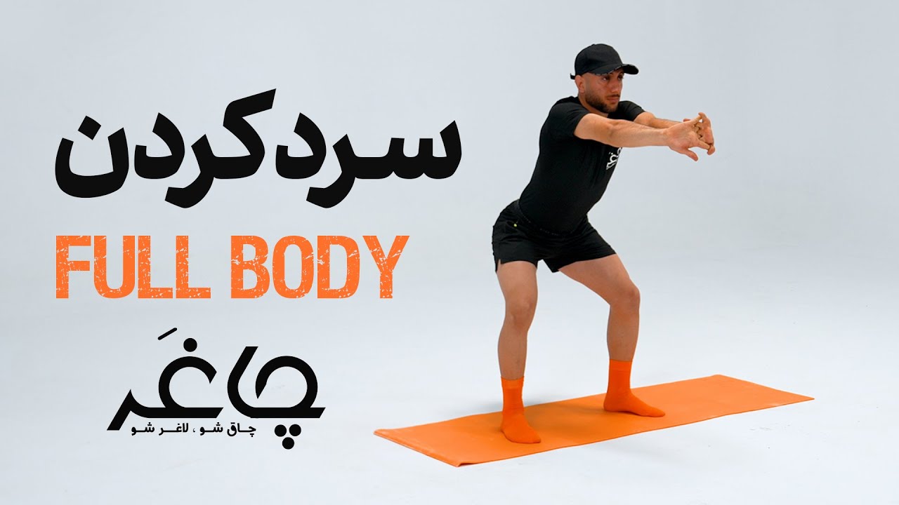 ✅ سرد کردن بدن بعد از تمرین | بهترین حرکات کششی برای ریکاوری و کاهش درد عضلانی | چاغر