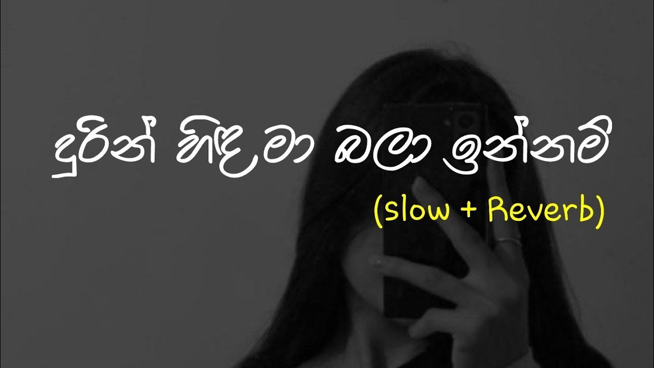 Durin Hinda Ma Bala Innam (දුරින් හිඳ මා බලා ඉන්නම්) - Slow + Reverb