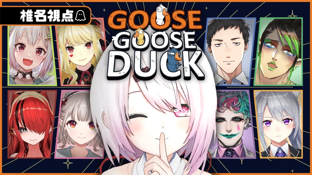 【アヒル人狼】だまされないよ！椎名視点【Goose Goose Duck/椎名唯華/にじさんじ】