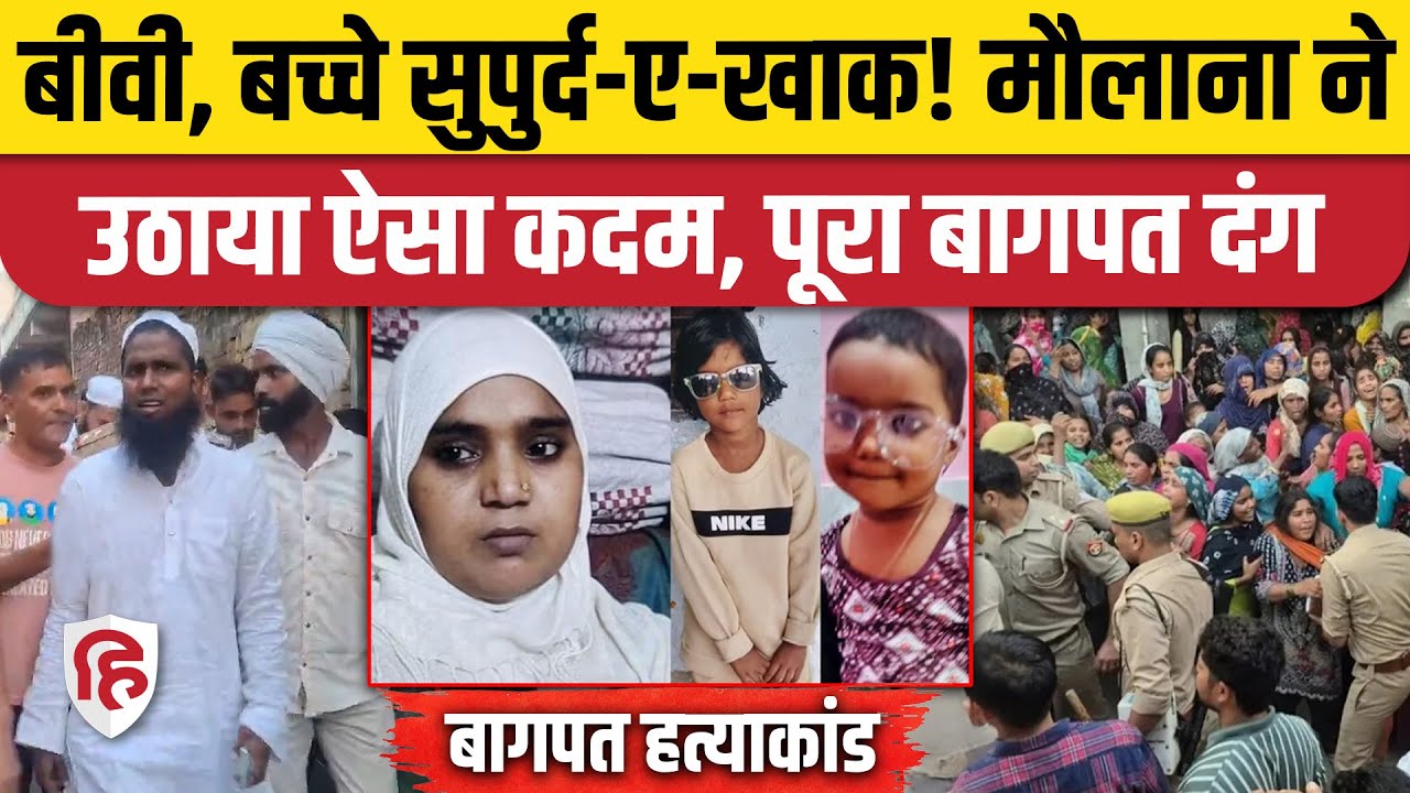 Baghpat Murder News: बीवी, बच्चों की हत्या से आहत Maulana का बड़ा कदम, कोई न रोक पाया। UP Police