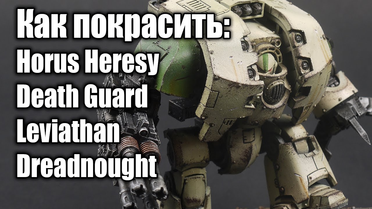Как покрасить / How to paint: Horus Heresy Death Guard Leviathan Dreadnought
