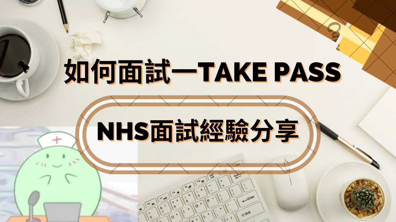 英國搵工面試經驗分享 ｜如何面試一Take Pass｜英國工作
