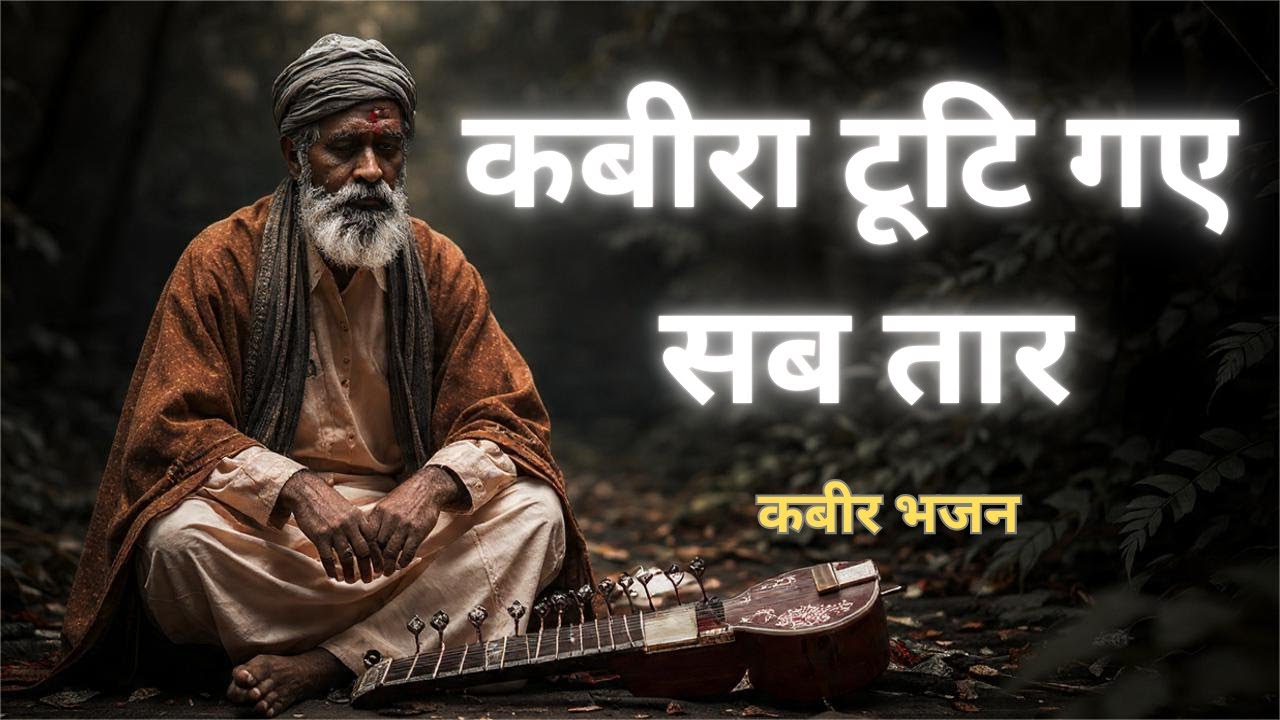 कबीरा टूटि गए सब तार |कबीर भजन | कबीर के दोहे | #kabirbhajan #kabirkedohe #kabirdas #kabirvani