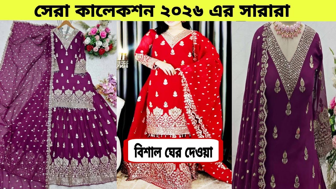 লেটেস্ট পার্টি গারারা সারারা ড্রেস ২০২৬ Eid  party sharara dress পাকিস্তানি সারারা ড্রেস