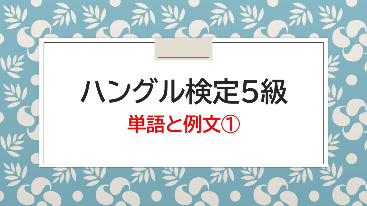ハングル能力検定試験５級 単語と例文（1/9）家族、食べ物・飲み物、副詞