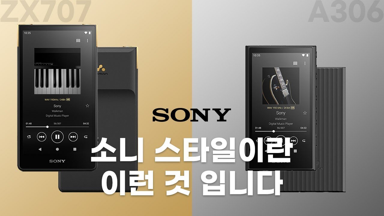 음악감상은 이래야 합니다. 원조 DAP 맛집 소니  ZX707, A306