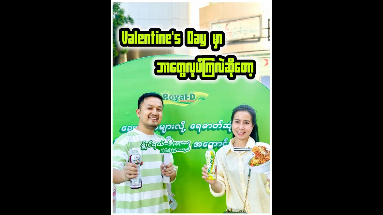 ချစ်သူများနေ့မှာ ဘာတွေလုပ်နေကြလဲဆိုတော့ 💚