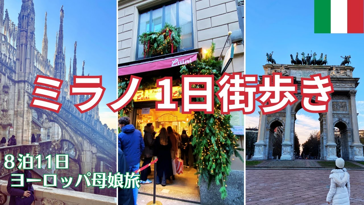 母娘で初めてのミラノを1日観光！空港からバスで中央駅へ移動して 駅の目の前のホテルに荷物を預けて街歩き！食べ歩きの定番グルメも堪能♪
