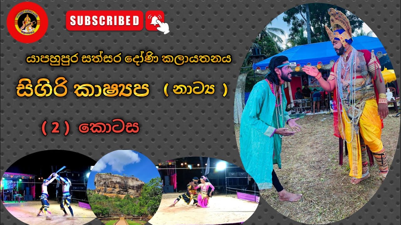 සිගිරි කාෂ්‍යප නාට්‍යයේ (02) වෙනි කොටස යාපහුපුර සත්සර දෝණි කලායතනය සමගින් ##dancemusic 