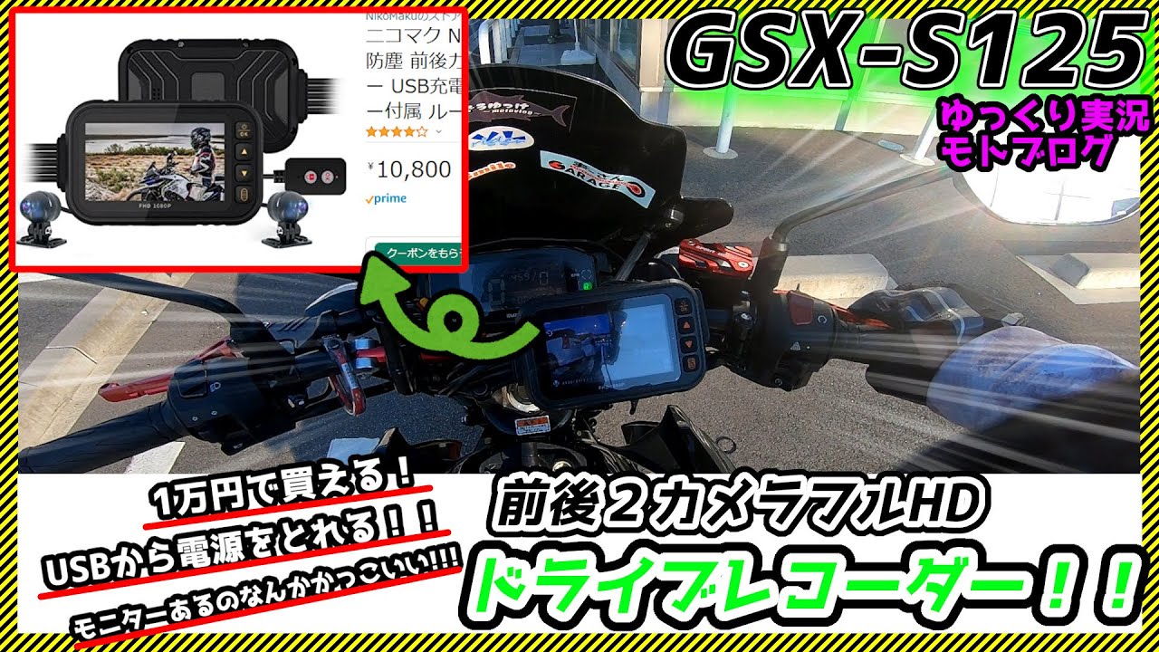 【GSX-S125】￥10000で買える前後２カメラバイク用ドライブレコーダーを取り付け&インプレッション！！おツナさんと高速SAデートもあるよ【ゆっくりモトブログ】