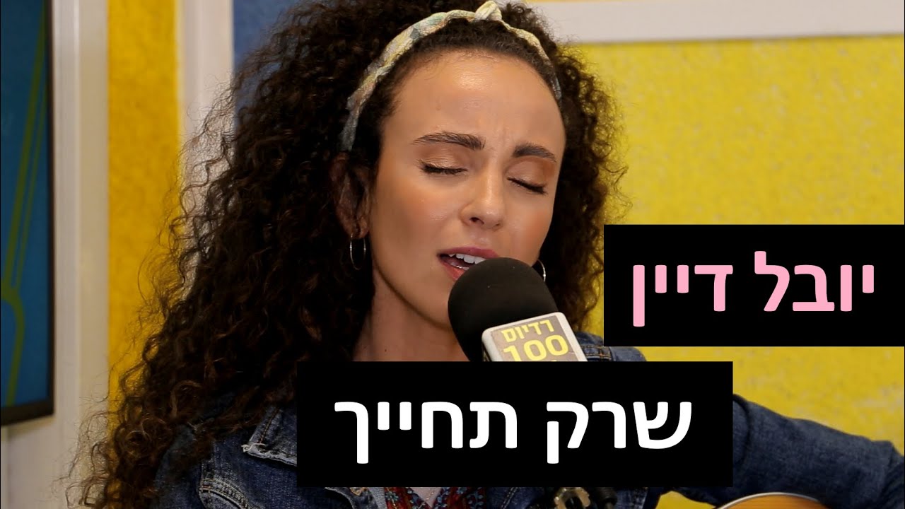 יובל דיין - שרק תחייך | רדיוס 100FM - מושיקו שטרן